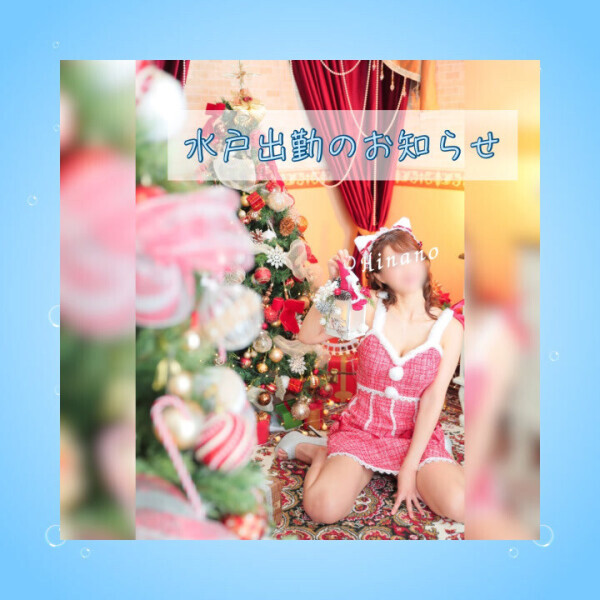 年内最後の水戸出勤のお知らせです??