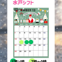 12月シフト