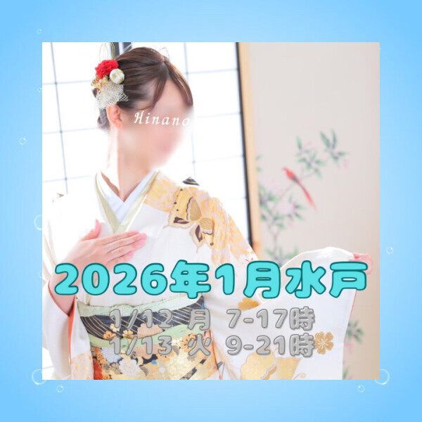 ?新春?ハピネス水戸出勤?