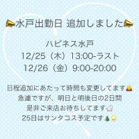 急遽25日も水戸です?