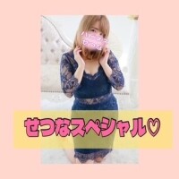 せつなスペシャル洗体?