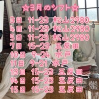 ?3月前半シフト?