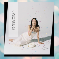 お祝いしてもらえる喜び?