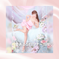 愛あるSEIマナー伝授 