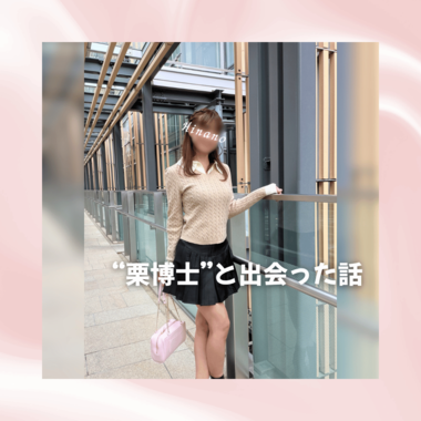 ?博士と出会った話