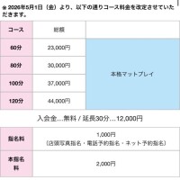 5/1からコース時間と料金変わります?