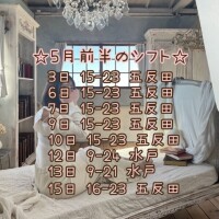 ?5月前半のシフトです