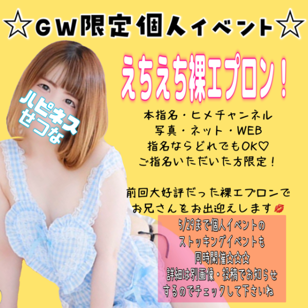 G W個人イベント?