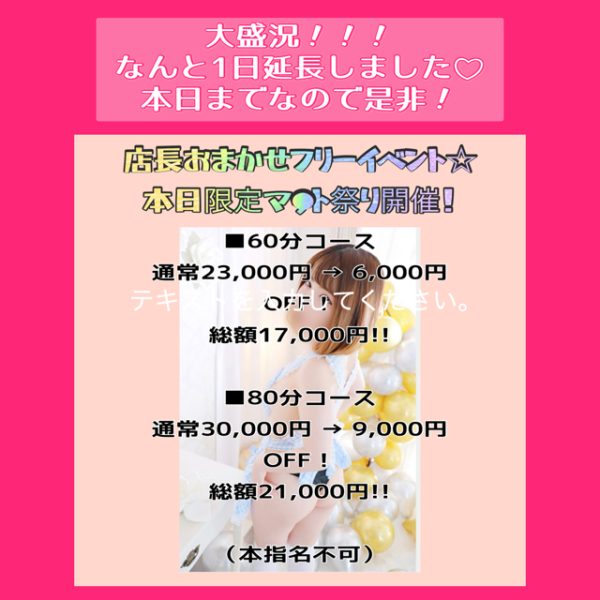 マ??ト祭り1日延長?