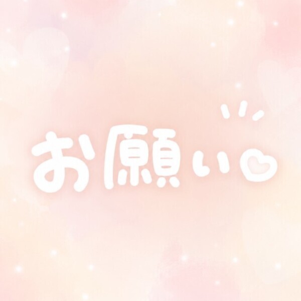 お願い?