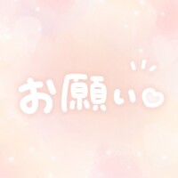 お願い?