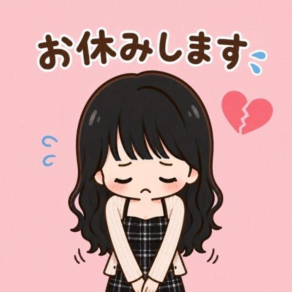 お休み?