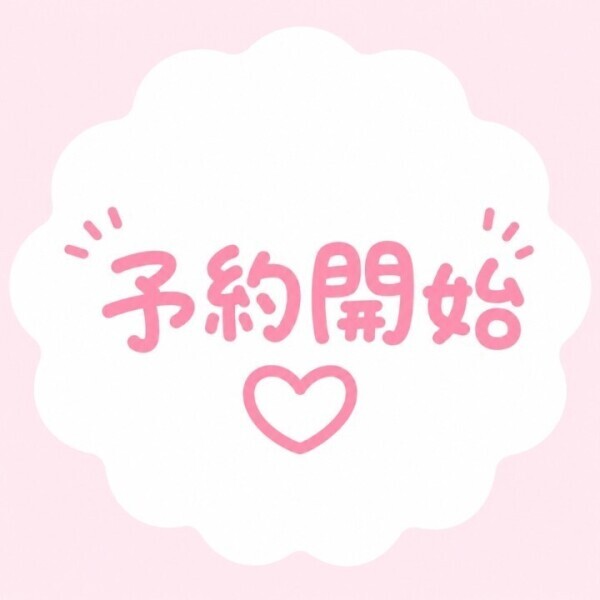 予約開始!