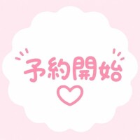 予約開始!