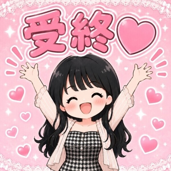 受終!