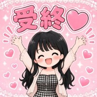 受終!