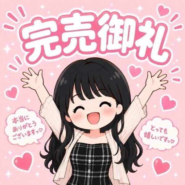 ご予約完売!