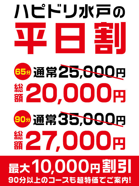 ハピネス水戸タイム割り