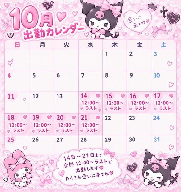 ?10月の出勤情報?