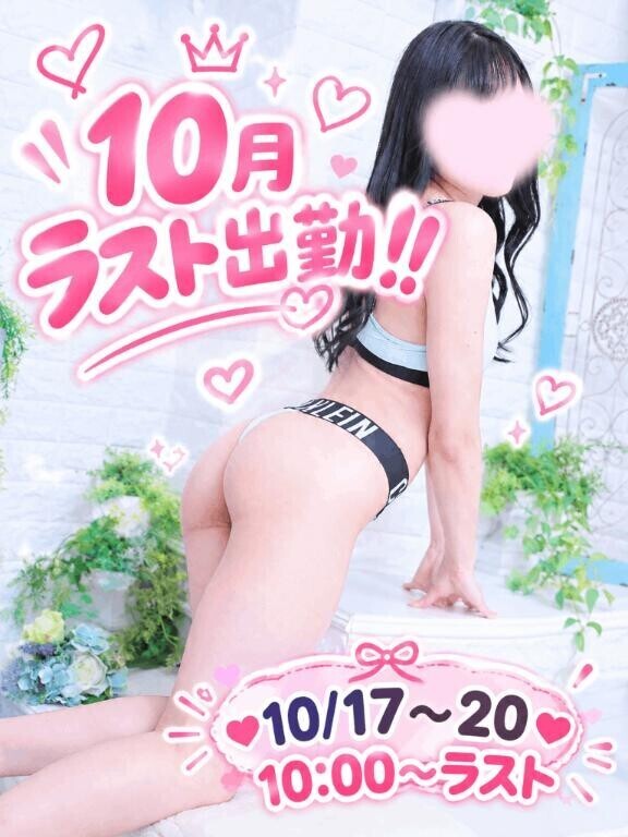 10月ラスト?