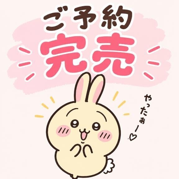 ご予約完売?