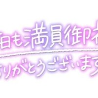 【ご予約】満枠?