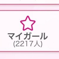 まいがーる?
