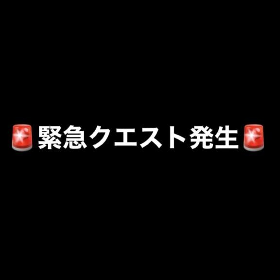 ?緊急クエスト発生?
