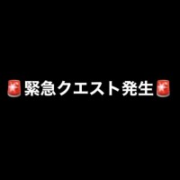 ?緊急クエスト発生?