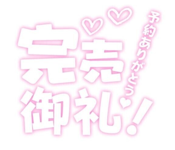 完売御礼???