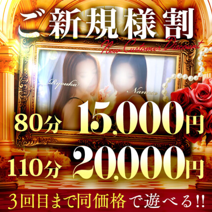 ★ご新規様割★3回目まで同価格‼