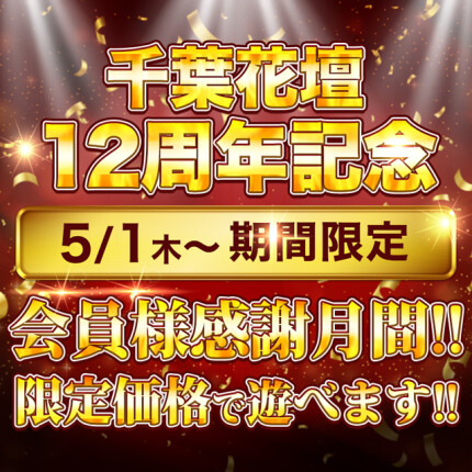 千葉花壇12周年記念～モアポ会員様感謝月間!