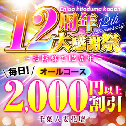 千葉花壇12周年記念～モアポ会員様感謝月間!