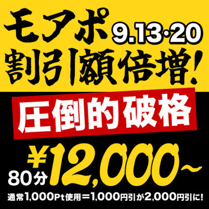 ☆モアポ割引額倍増☆