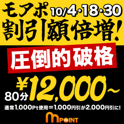 モアポ割引額倍増