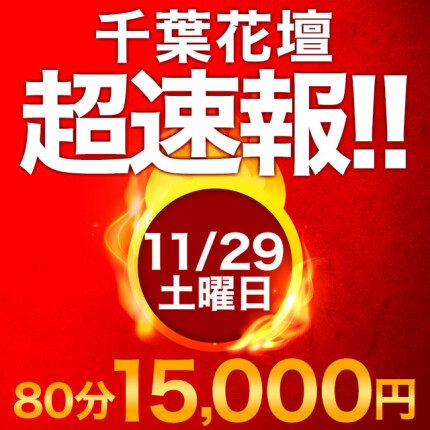 千葉花壇　超速報!