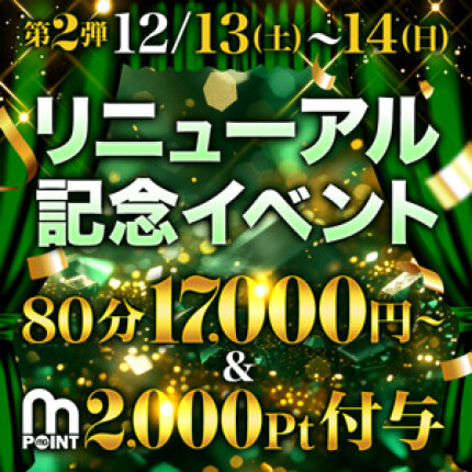 リニューアル記念第二弾！ポイント大還元祭