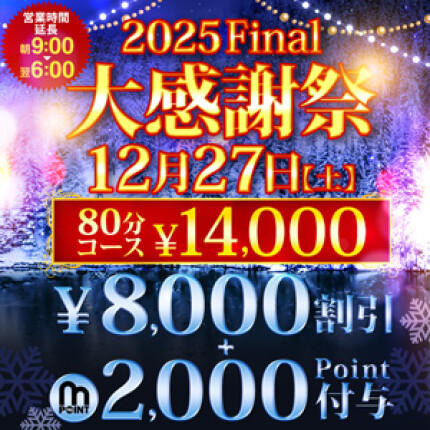 2025Final大感謝祭 12/27(土)開催