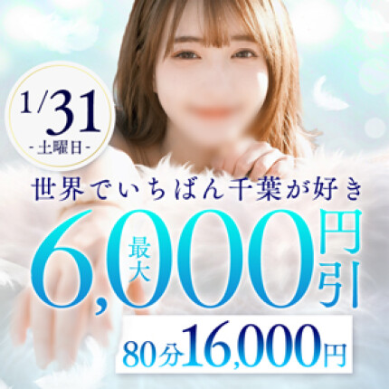 世界でいちばん千葉が好き！