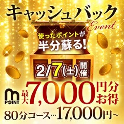 キャッシュバック☆イベント