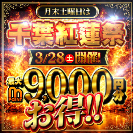 月末土曜日は千葉紅蓮祭