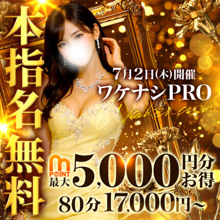 7/2(木)はワケナシPRO