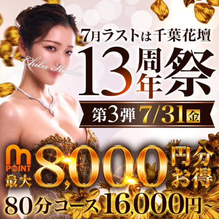 千葉花壇周年祭 第3弾!
