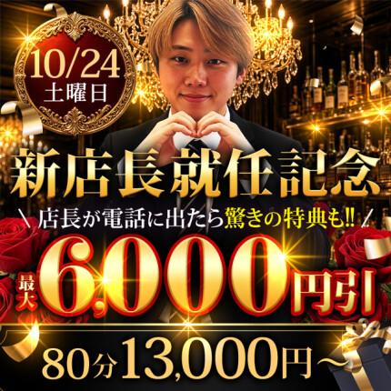 【新店長就任記念】