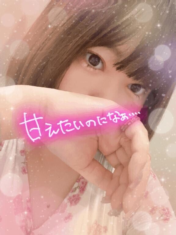 甘えたい...