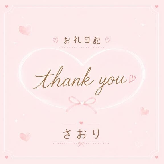 【お礼日記】17:10〜のお兄さん