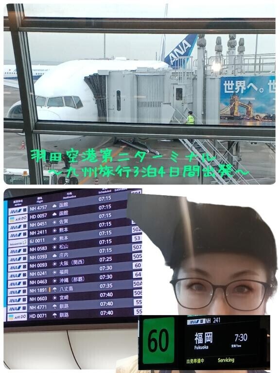 【羽田空港第二ターミナル九州旅行出発】