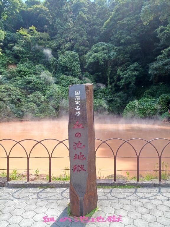 【血の池地獄巡り】