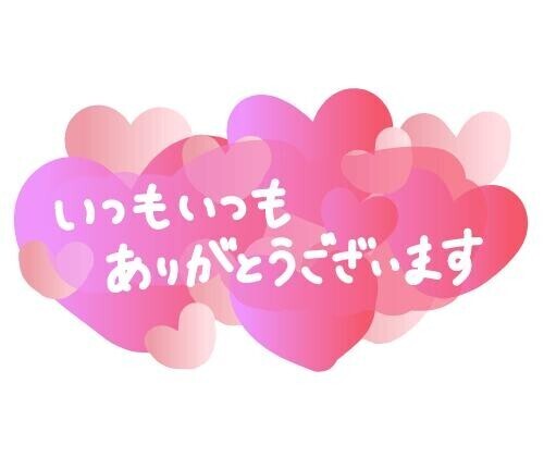 お礼♡