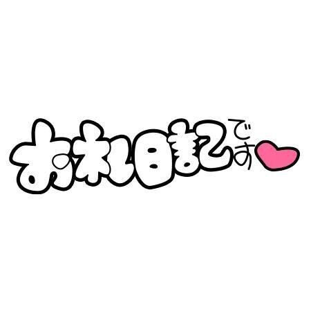 Jさんへお礼です